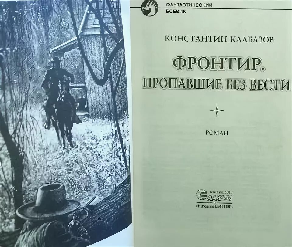 Калбазов фронтир читать. Калбазов фронтир. фронтир пропавшие без вести константин калбазов. фронтир книга. осадчук фронтир.