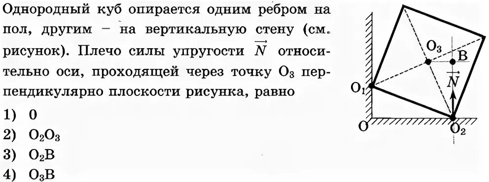 Однородный куб опирается одним. Однородный куб опирается одним ребром. однородный куб. куб опирается одним ребром на пол другим на вертикальную стену. однородный куб опирается одним ребром на пол.