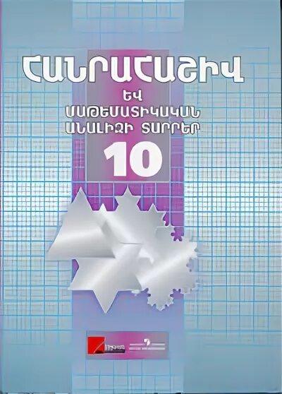 Самостоятельные работы никольского 10 класс. Учебник по алгебре 10 класс никольский. алгебра 10 класс никольский учебник. алгебра 10 класс самостоятельные мгу школе. алгебра и начала математического анализа 10 класс мгу школе.