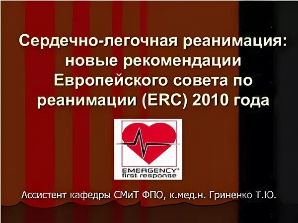 Слр европейские рекомендации. Сердечно легочная реанимация cab. Протокол проведения слр. Сердечно легочная реанимация рекомендации европейского совета. Протокол проведения реанимационных мероприятий.