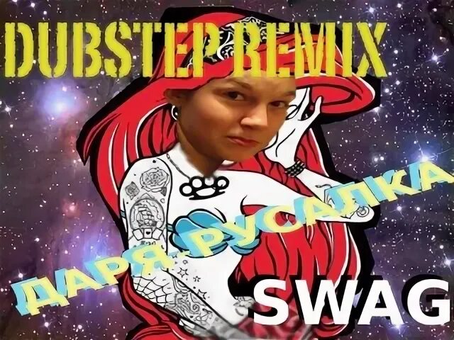 Remix подарю ему