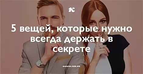 Когда нужно сохранить в тайне