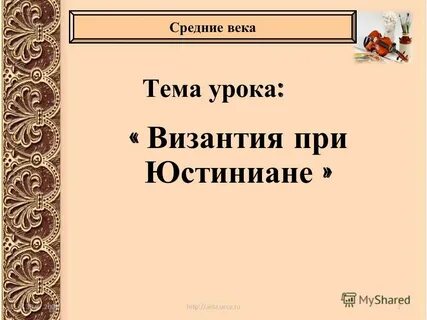История 6 класс портрет юстиниана