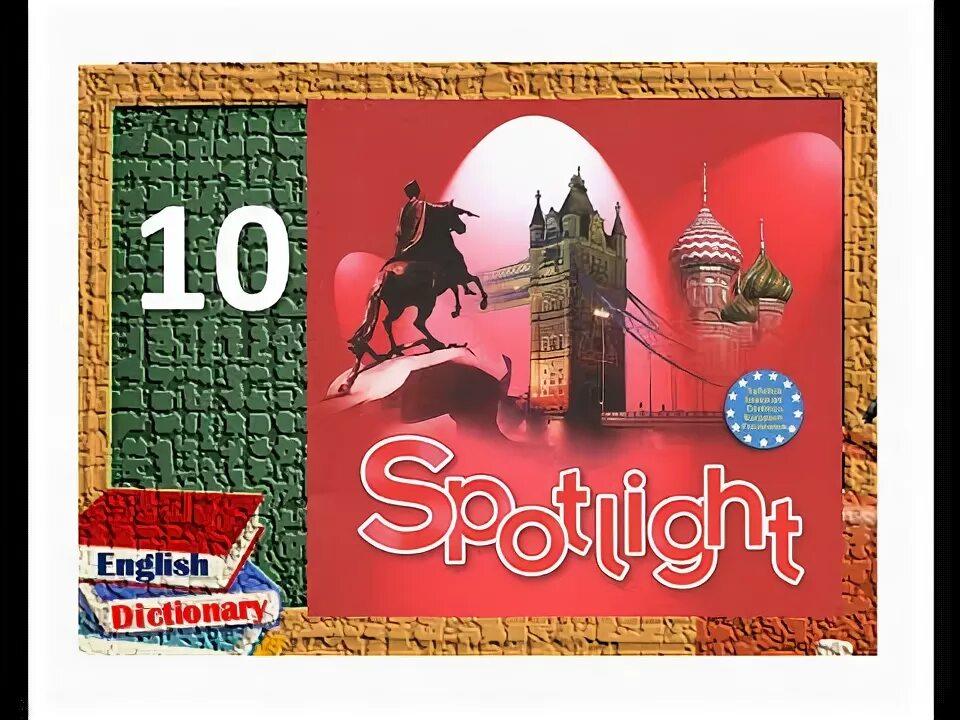Английский язык Spotlight 10. Английский 10 класс Spotlight. УМК Spotlight 10. УМК английский в фокусе Spotlight 10. Спотлайт 10 модуль 4