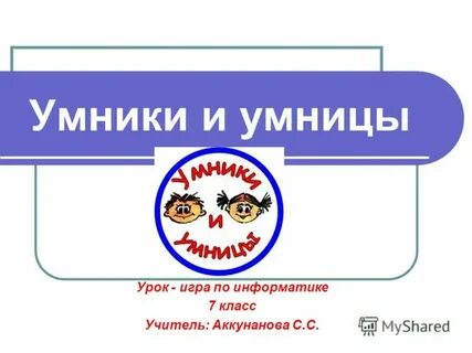 Правила игры умники и умницы