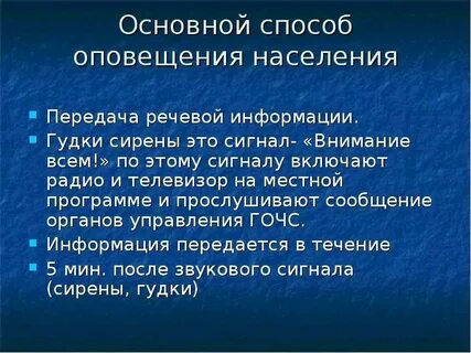 Оповещение и информирование населения