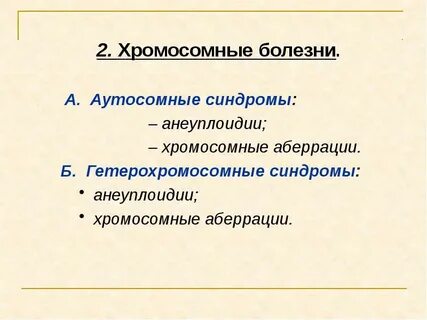 Аутосомные хромосомы это