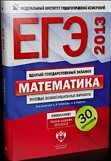 ЕГЭ 2013 математика 30 вариантов. ЕГЭ ФИПИ 2013. ЕГЭ 2013 русский язык. ЕГЭ английский 30 вариантов. 30 вариантов по английскому