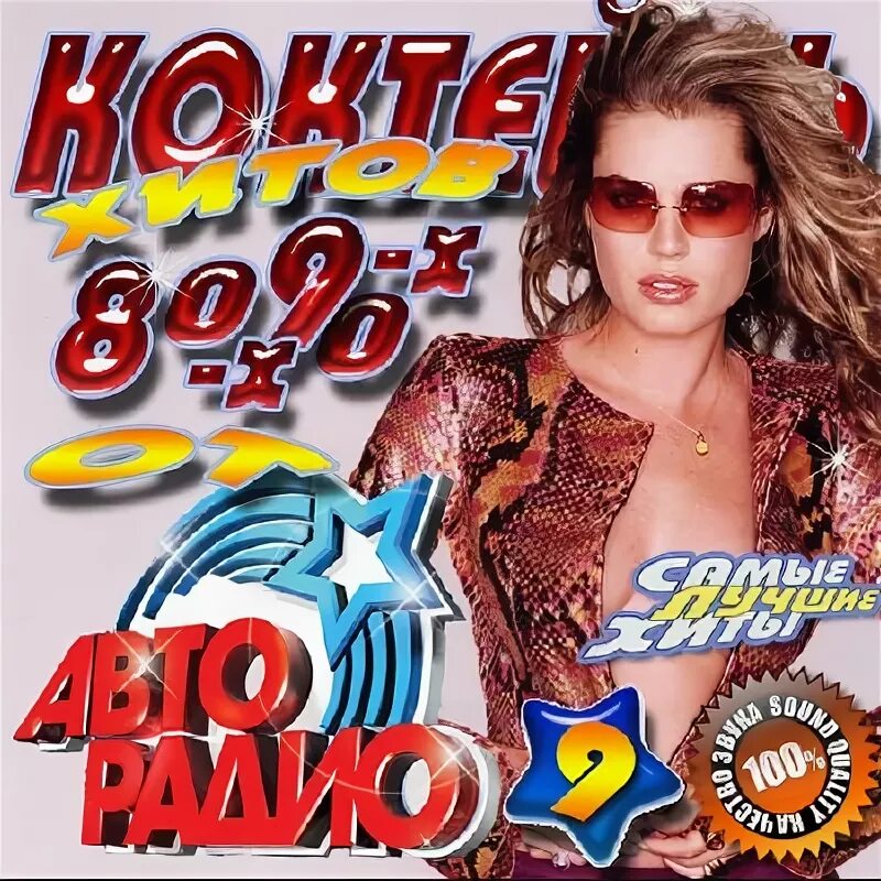 хиты 80 х в современной обработке. хиты в современной обработке. хиты 80 х в современной обработке. сборник хитов 80-90. русские хиты 80 2000.