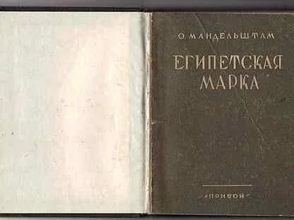Мандельштам египетская марка