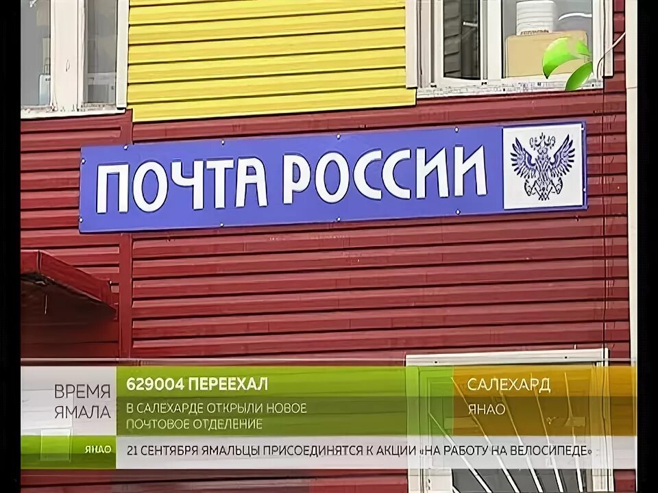 Почтовое отделение салехард свердлова 41. Мичурина 4 салехард. Отделение почта салехард мичурина. Почта салехард режим работы. Почтовое отделение салехард свердлова 41.