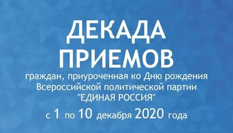 10 декабря 2020