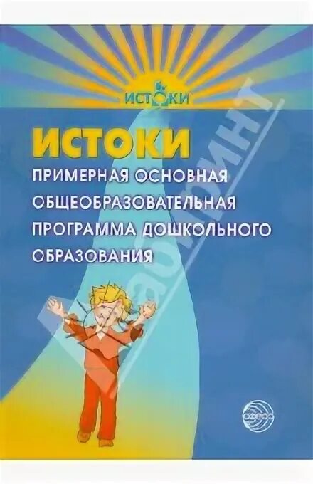 Дошкольная образовательная программа истоки. Программа истоки в детском саду. истоки программа дошкольного образования. программа истоки книга. программа истоки по фгос в детском саду.