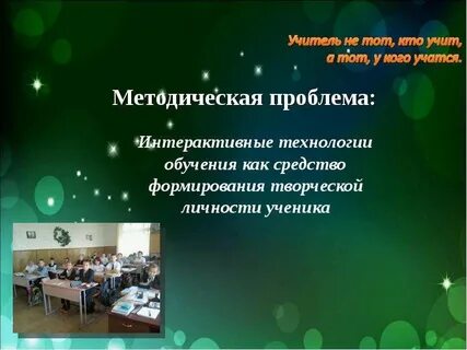 Методические проблемы учителя