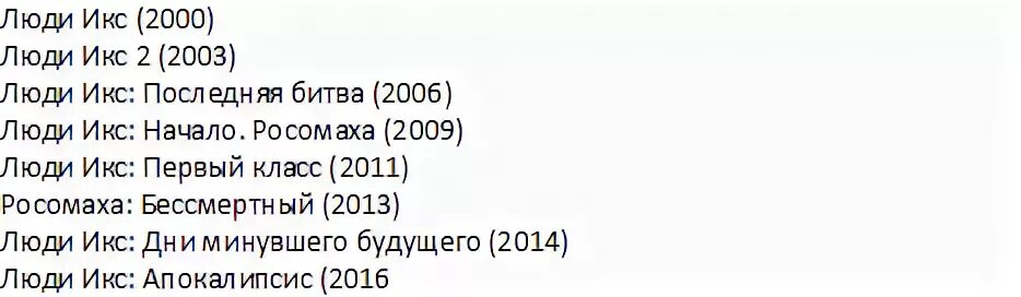 Порядок просмотра людей икс