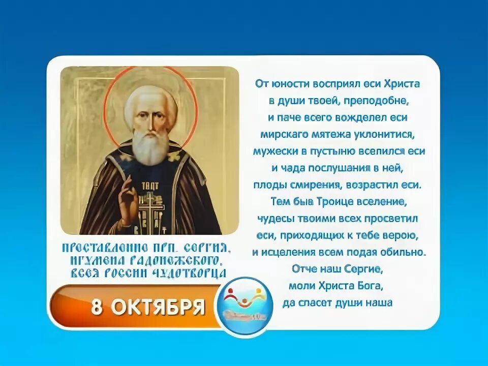 8 октября 2019. Тропарь сергию Радонежскому. Тропарь преподобному сергию Радонежскому.