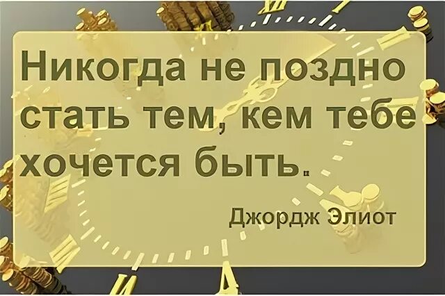Никогда не поздно никогда не рано. Никогда не поздно начать. Никогда не поздно все начать. Никогда не поздно начать учиться. Меняться никогда не поздно цитаты.