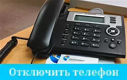 Домашний телефон Ростелеком. Стационарные телефоны Ростелеком. Отключение домашнего телефона. Стационарный телефон интернет Ростелеком. Ростелеком отключить телефон без визита