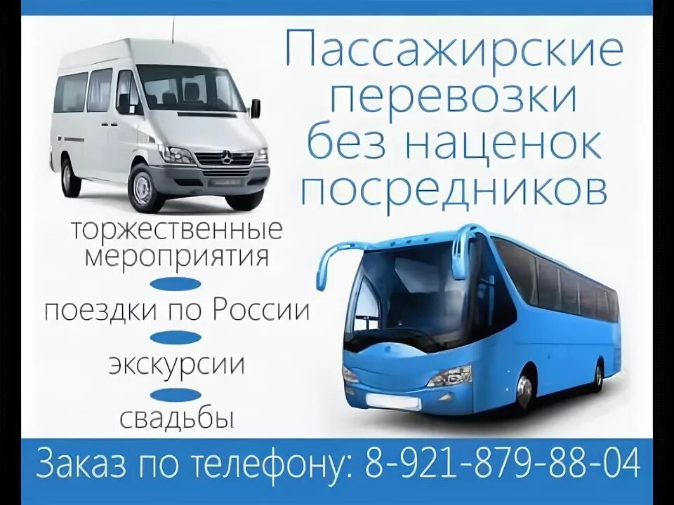 Номер телефона пассажирские. Номер телефона пассажирские. Номер телефона пассажирские. Пассажирские перевозки чистополь казань. Перевозка пассажиров микроавтобус.