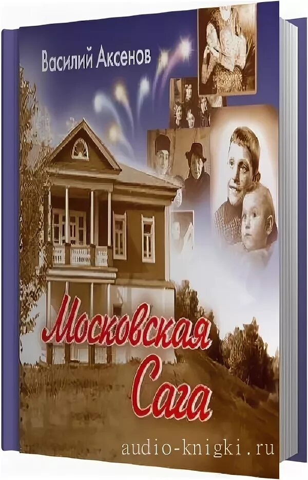 сага аксенов