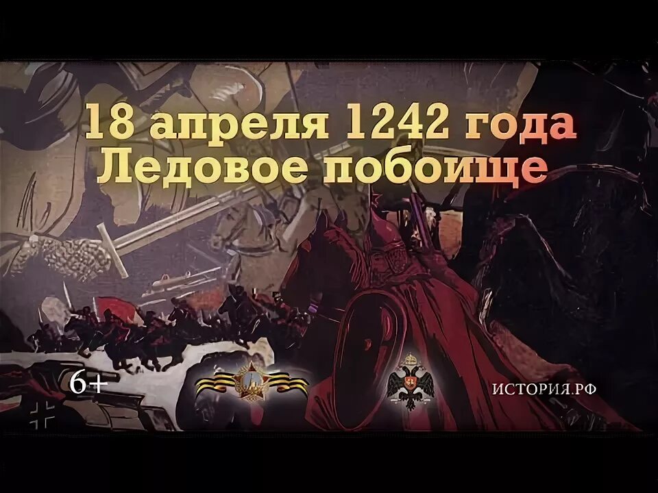 18 апреля 3 месяца. Ледовое побоище памятная дата. 18 апреля 1242 год.