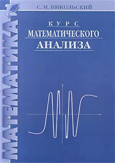 Никольский элементы математического анализа. Математический анализ Никольский. Учебник по математическому анализу. Математический анализ учебник.