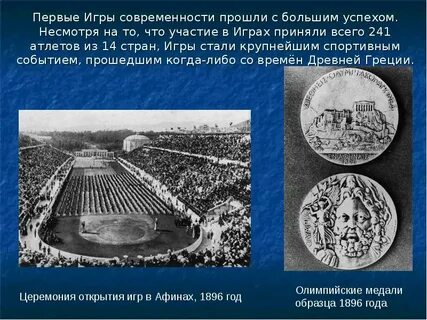 Когда были впервые олимпийские