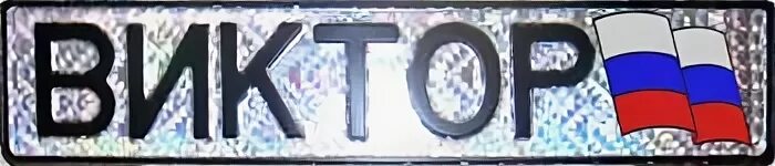 Витек надпись. Витек кукурузные палочки логотип. Номер витек. Открытка "виктору!". Утюг vitek gloria.