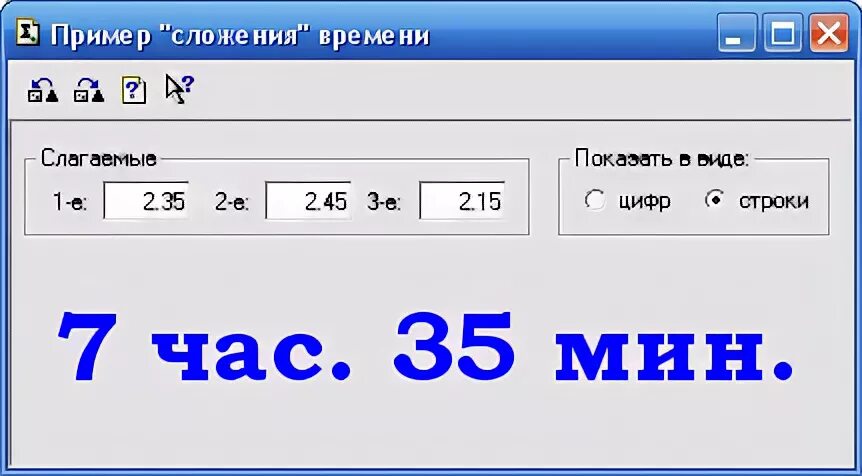 Примеры складывания времени. Калькулятор времени сложение. Прибавить время к текущему времени