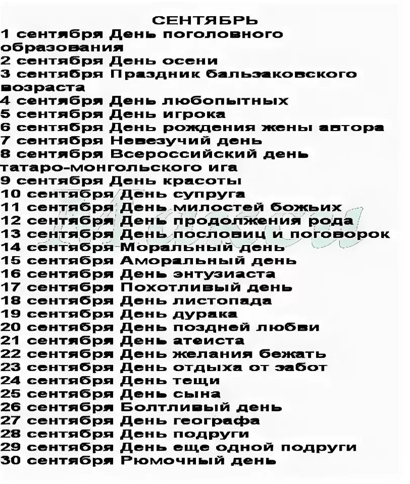 Календарь праздников на сентябрь 2025 Календарь праздничных дат. Дошкольное образование