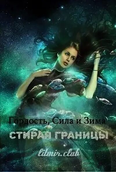 Гордость и сила. Неидеальная гордость, сила и зима. Стирая границы фф. Стирая границы фэнтези.