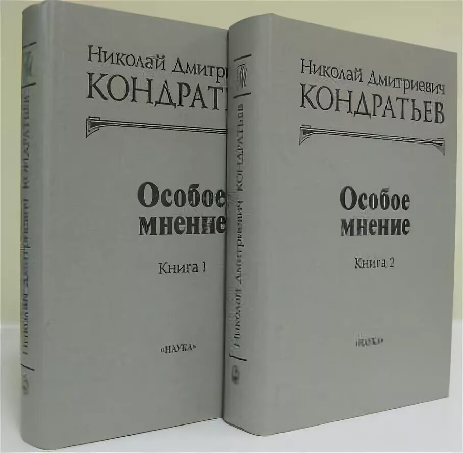 Книги мнения отзывы. Н Д Кондратьев произведения. Книги Кондратьева. Кондратьев экономика.