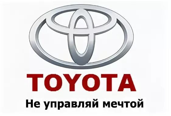 Слоган тойоты. Toyota Управляй мечтой. Управляй мечтой слоган. Тойота слоган. Тойота Управляй мечтой слоган.