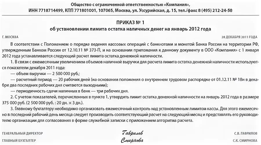 Скорректированный приказ. Приказ об установлении лимита. приказ по корпоративной мобильной связи. приказ о закрытие кассы на предприятии. приказ о закрытии кассы на предприятии образец.