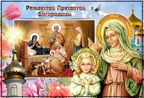Рождество пресвятой богородицы марии