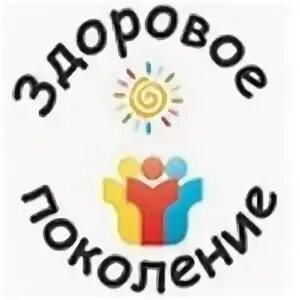 Здоровое поколение жуковский