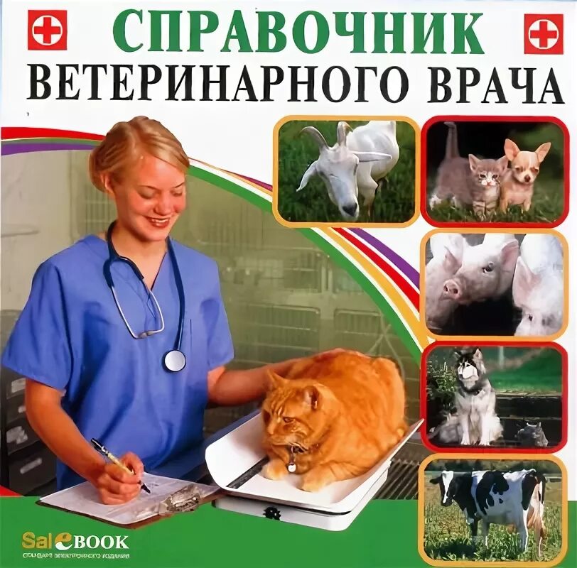 Номер телефона ветеринарной службы. Справочник ветеринарного врача. Справочник ветеринарного терапевта. Ветеринарный справочник для ветеринарного врача. Краткий справочник ветеринарного врача.