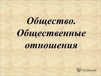 Общество 4
