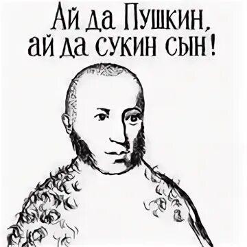 Да пушкин это