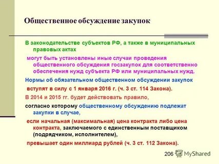 Общественное обсуждение закупок