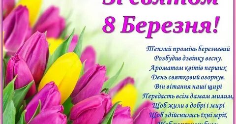 Березень березня