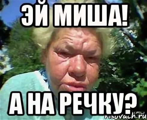 Идущий к реке. Серж идущий к реке. Идущий к реке мем. Мемы про арматуру. Реках мем.
