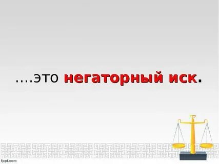Практика негаторных исков