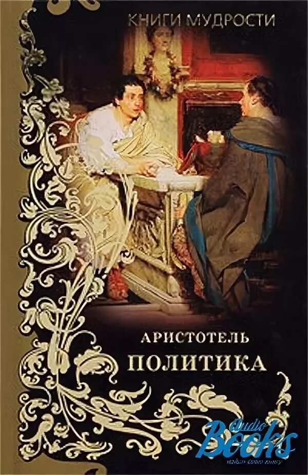 Книга метафизика (Аристотель). Политика книга. Книга политика. Аристотель. Аристотель политика купить книгу. Аристотель книга 1