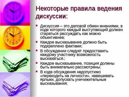 Ведение дискуссии