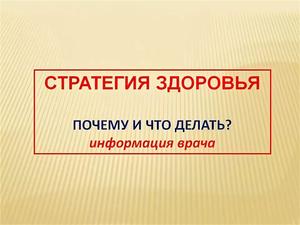 Стратегия укрепления здоровья (воз). Национальная стратегия развития республики таджикистан. Способы укрепления социального здоровья. Методы укрепления здоровья населения. Профилактическое направление в медицине предполагает.