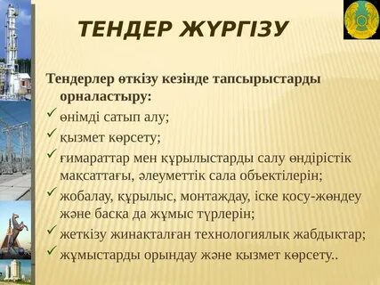 Мемлекеттік сатып алу туралы заң