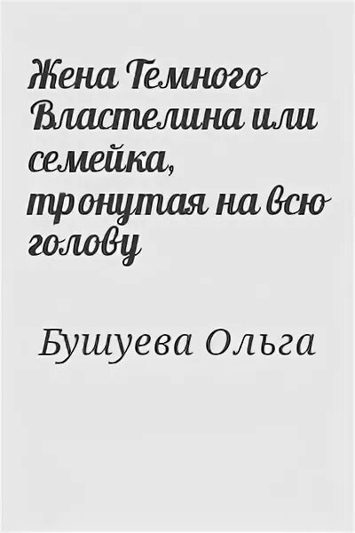 Жена темного Властелина. Замуж за темного Властелина. Жена для темного.