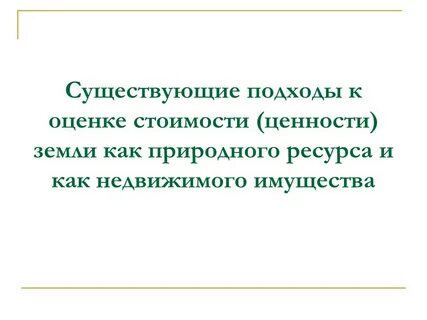 Ценность земли