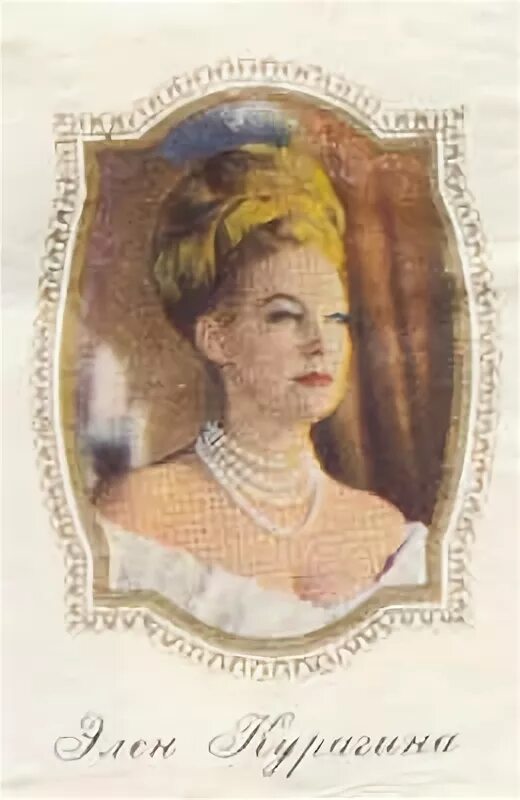 элен курагина портрет